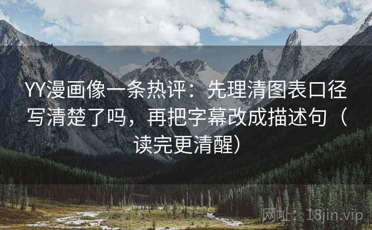 YY漫画像一条热评:先理清图表口径写清楚了吗,再把字幕改成描述句(读完更清醒) YY漫画像一条热评:先理清图表口径写清楚了吗,再把字幕改成描述句(读完更清醒)